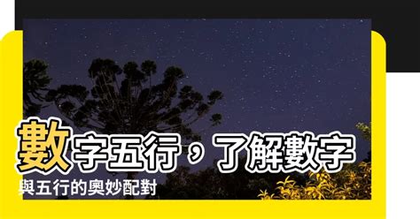 數字五行|【數字 五行】數字五行大揭密：金木水火土對應數字，精準掌握。